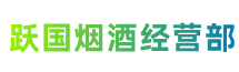 青川县跃国烟酒经营部